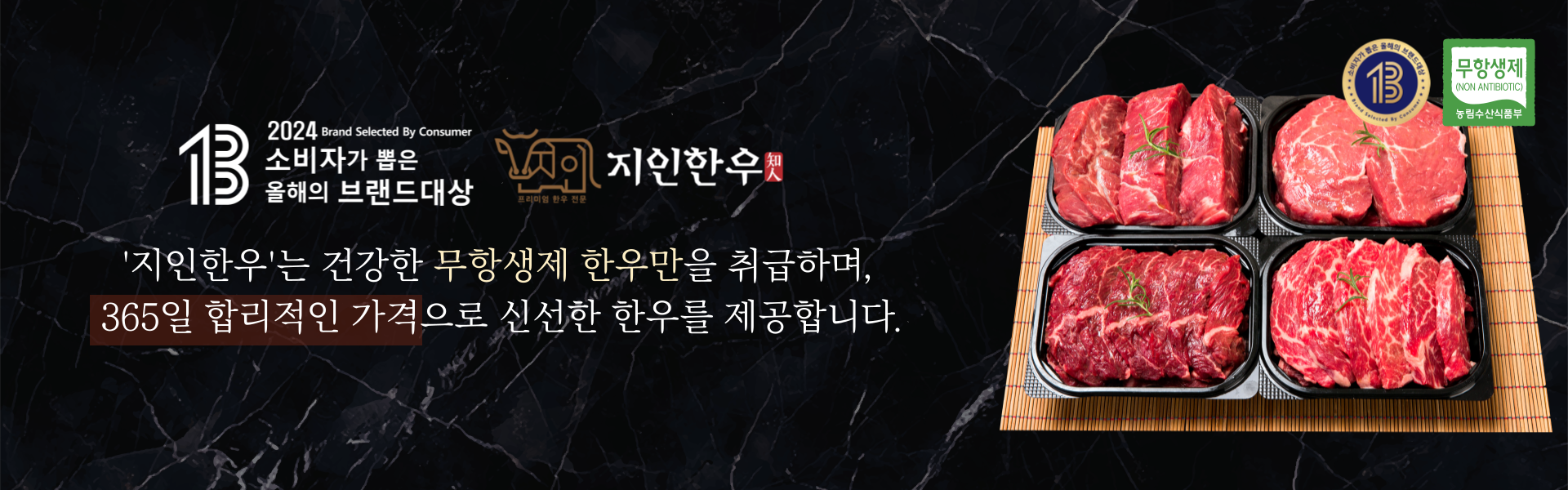 믿고 먹을 수 있는 건강한 한우