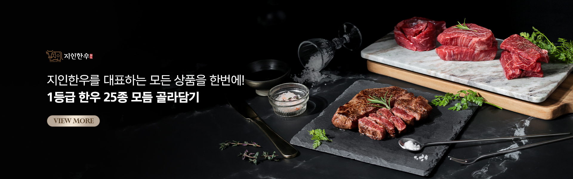 다양한 한우 부위를 취향대로 골라담기